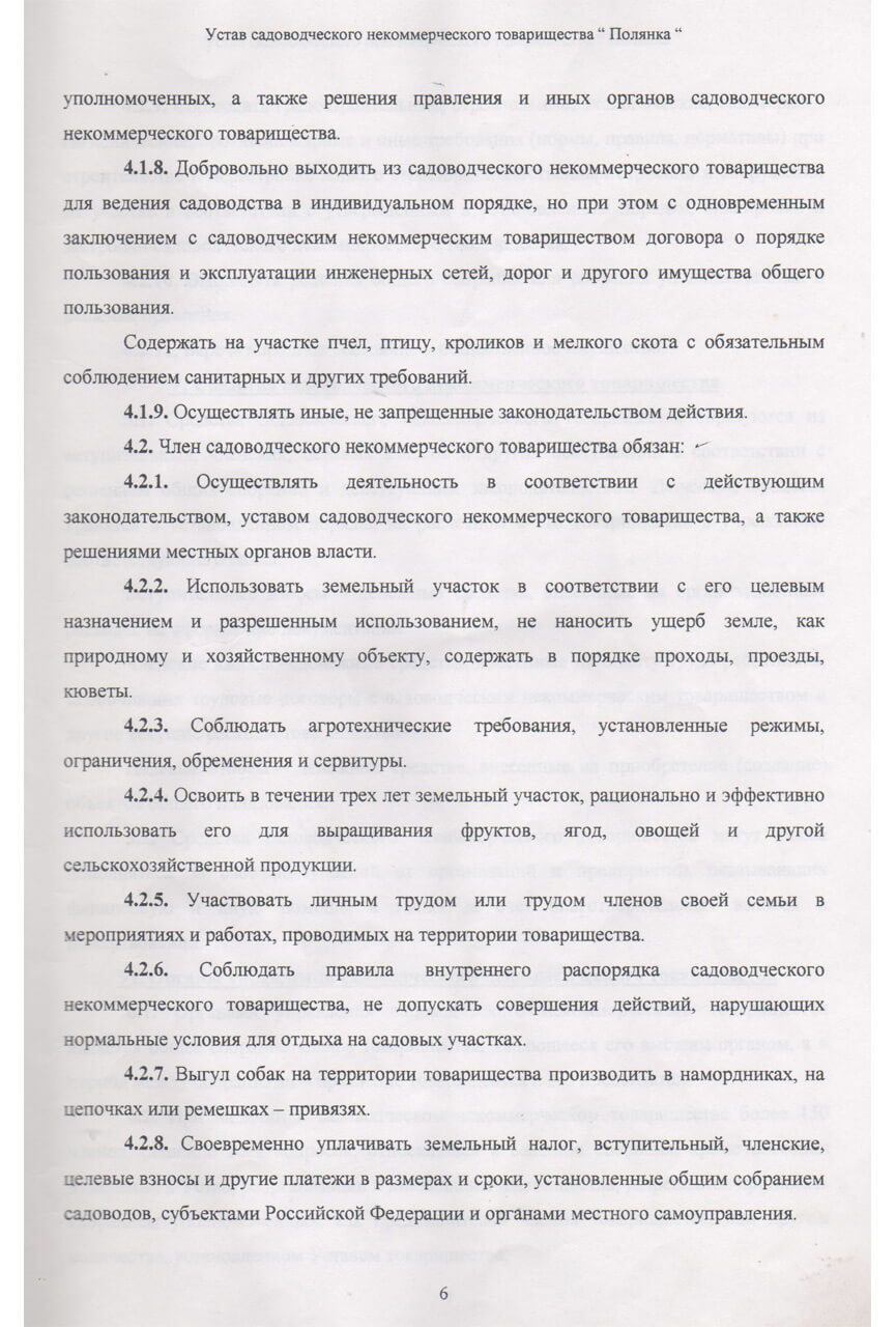Устав СНТ «Полянка» (Скан-копия). стр 6