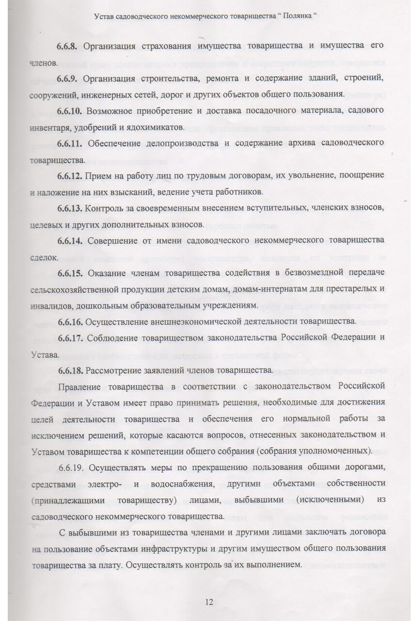 Устав СНТ «Полянка» (Скан-копия). стр 12