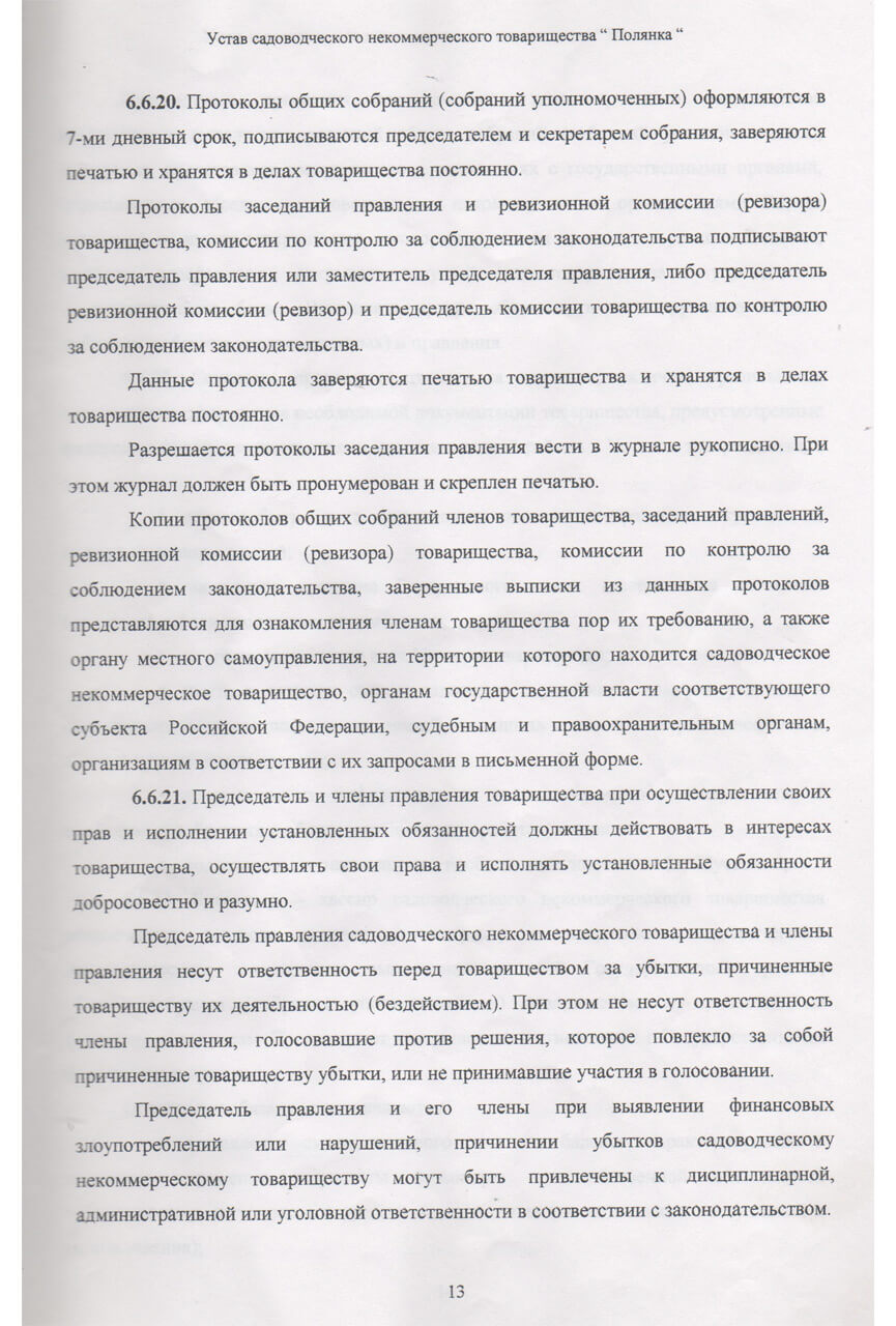 Устав СНТ «Полянка» (Скан-копия). стр 13