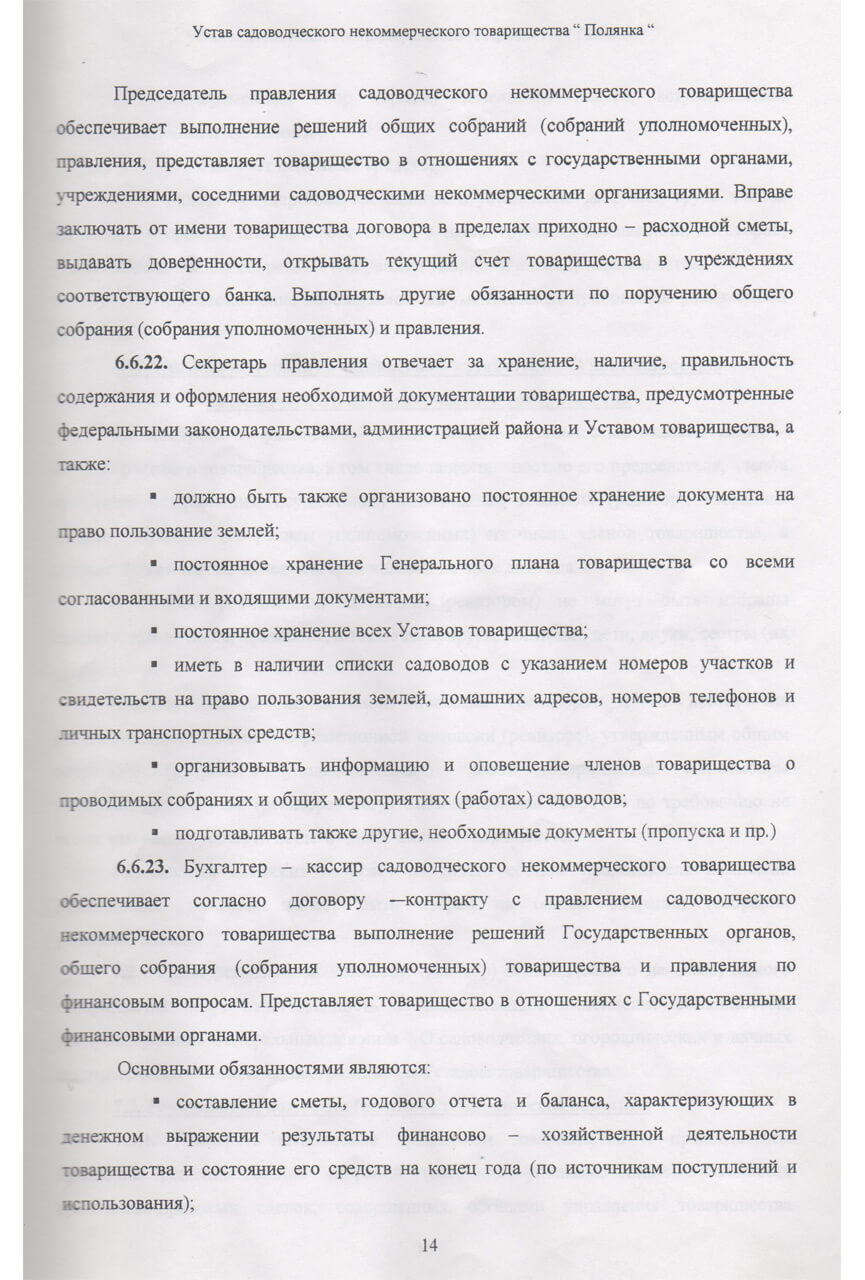 Устав СНТ «Полянка» (Скан-копия). стр 14