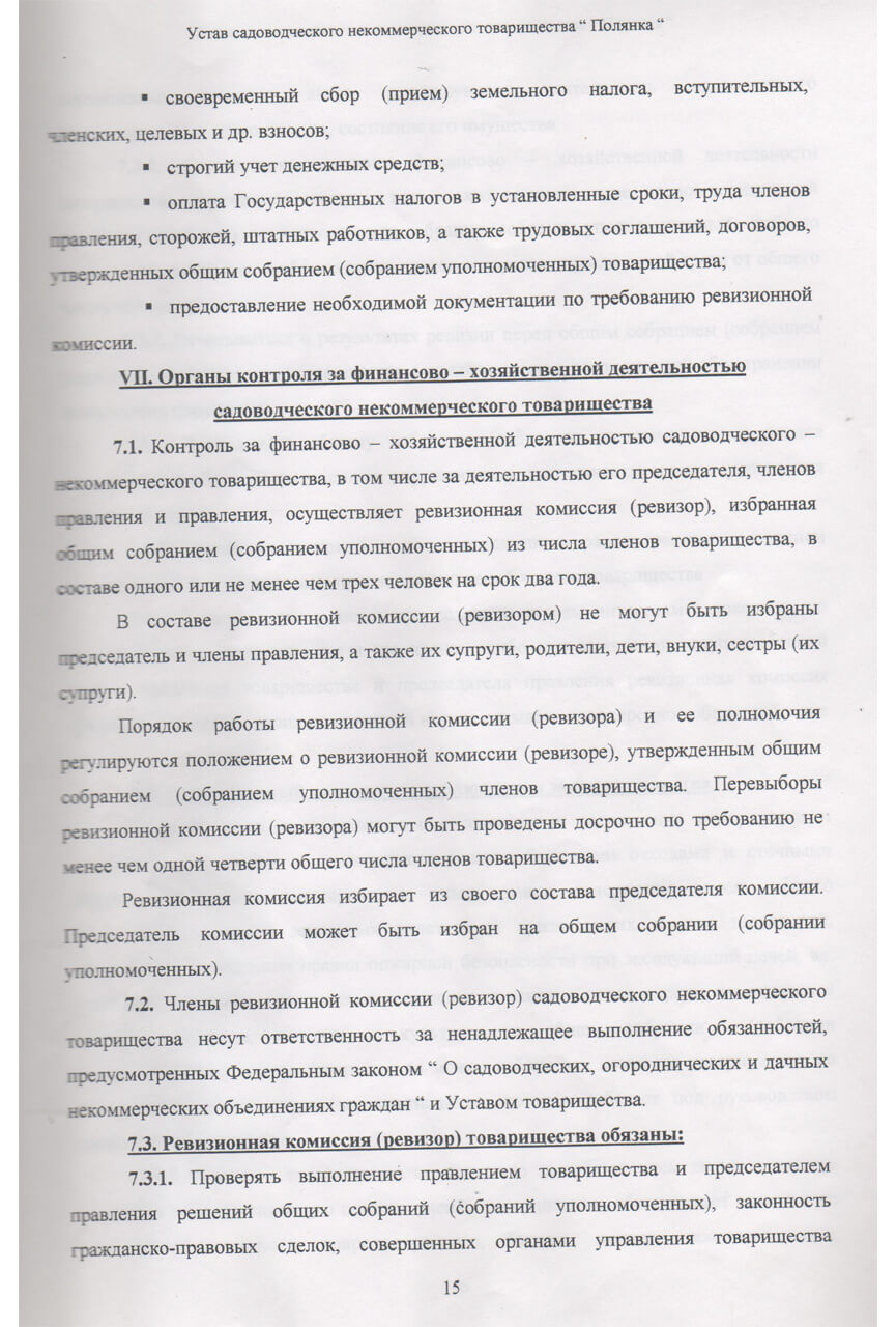 Устав СНТ «Полянка» (Скан-копия). стр 15