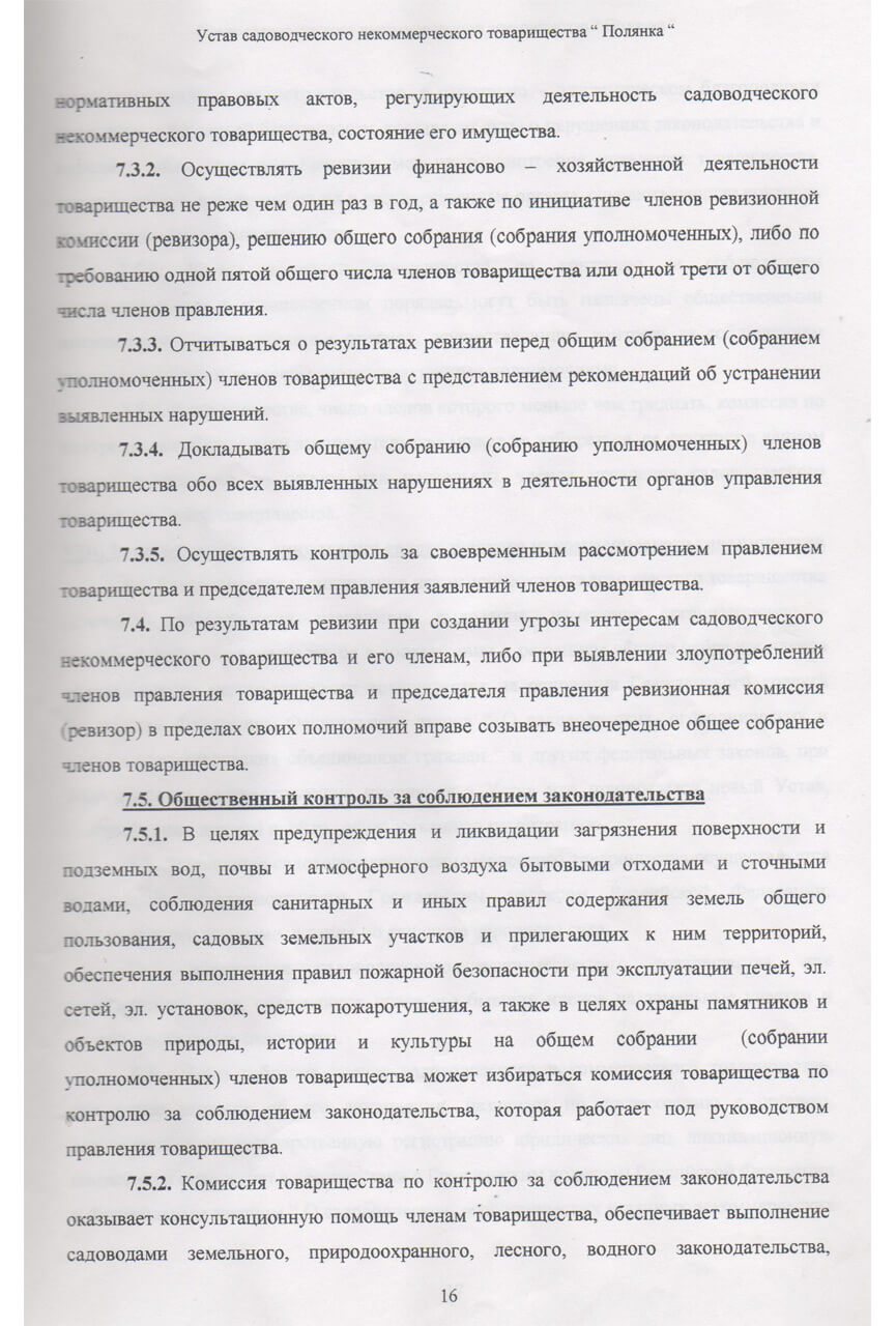 Устав СНТ «Полянка» (Скан-копия). стр 16