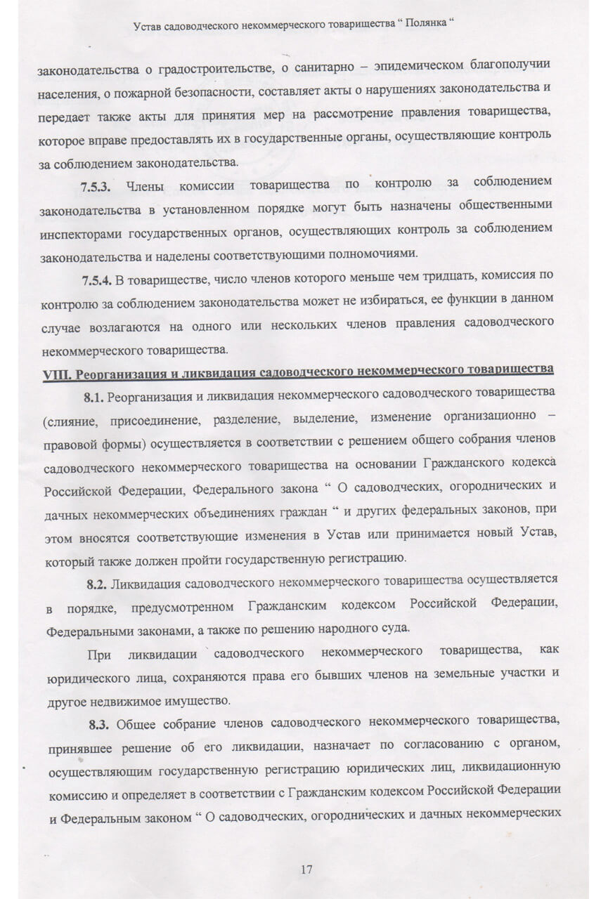 Устав СНТ «Полянка» (Скан-копия). стр 17